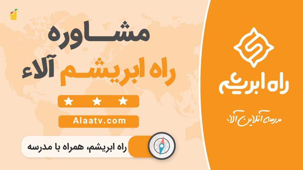 مشاوره تحصیلی راه ابریشم